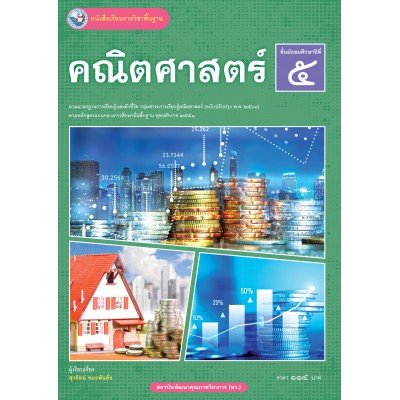 หนังสือเรียนรายวิชาพื้นฐาน คณิตศาสตร์ ชั้นมัธยมศึกษาปีที่ 5 ฉบับ อญ.  (หลักสูตรฯ 2551 ฉบับปรับปรุง พ.ศ. 2560)